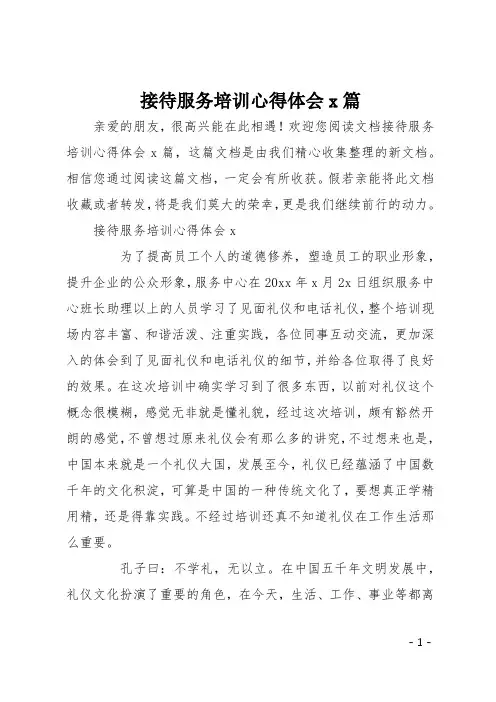 接待服务培训心得体会4篇
