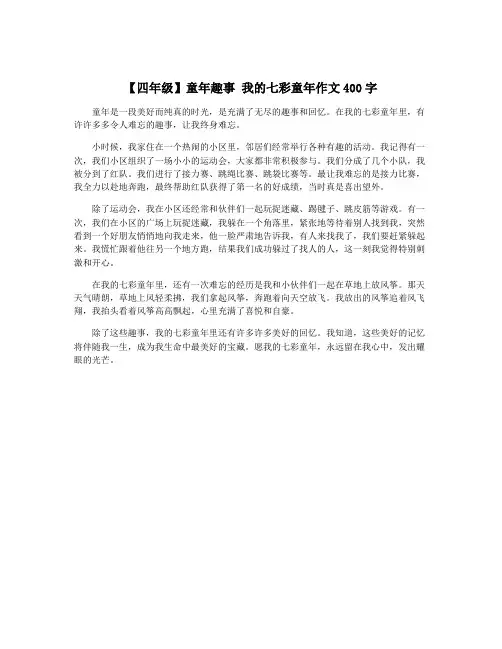 【四年级】童年趣事 我的七彩童年作文400字
