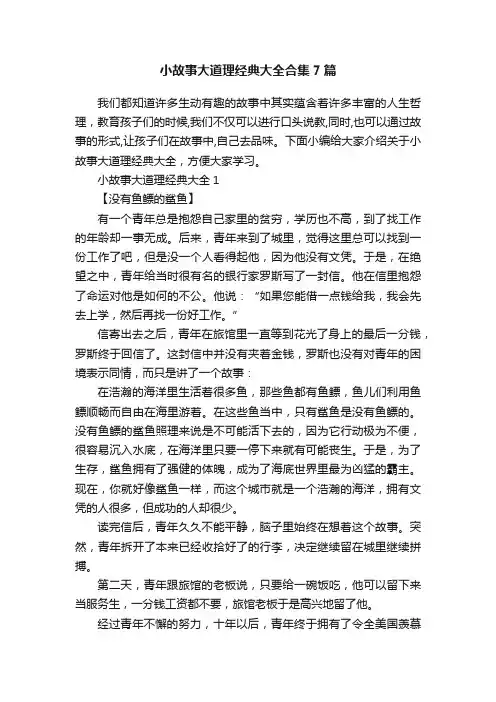 小故事大道理经典大全合集7篇