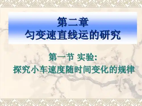 第二章  匀变速直线 第一节 实验：探究小车的速度随时间变化的规律