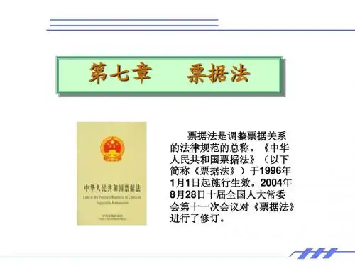 第七章  票据法