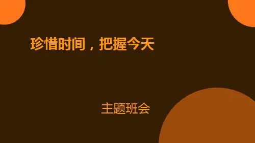 主题班会：珍惜时间,把握今天