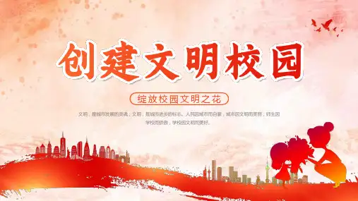 (插画)创建文明校园动态PPT-优秀课件PPT