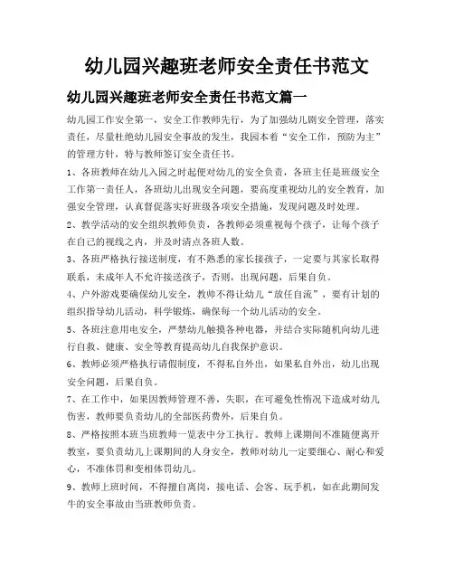 幼儿园兴趣班老师安全责任书范文