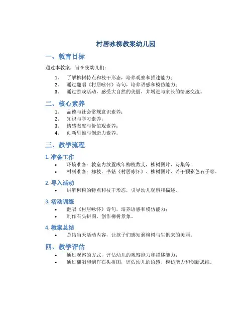 村居咏柳教案幼儿园