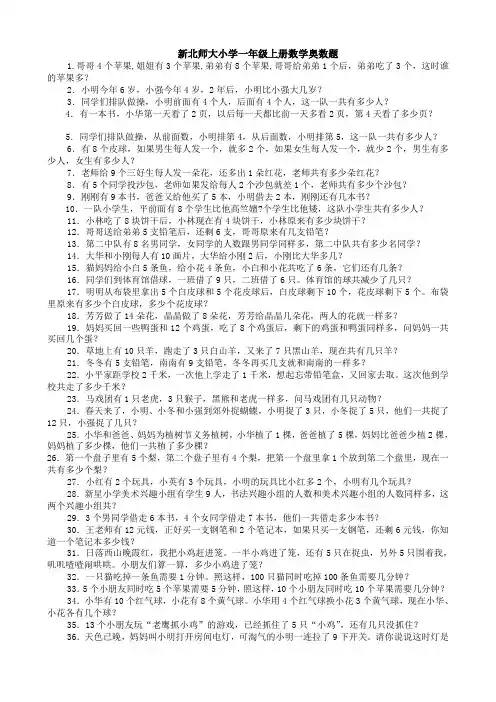 新北师大小学一年级上册数学奥数题