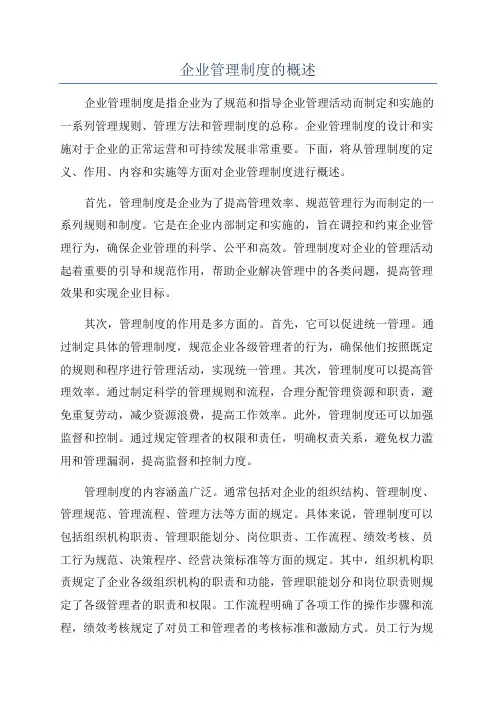 企业管理制度的概述
