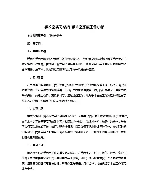 手术室实习总结_手术室季度工作小结