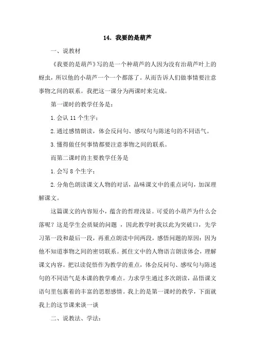 【部编版】二年级语文上册《14.我要的是葫芦(说课稿)》
