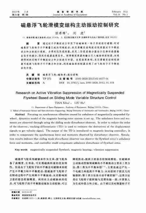 磁悬浮飞轮滑模变结构主动振动控制研究