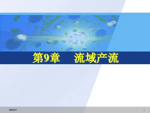 水文学原理-第9章 流域产流