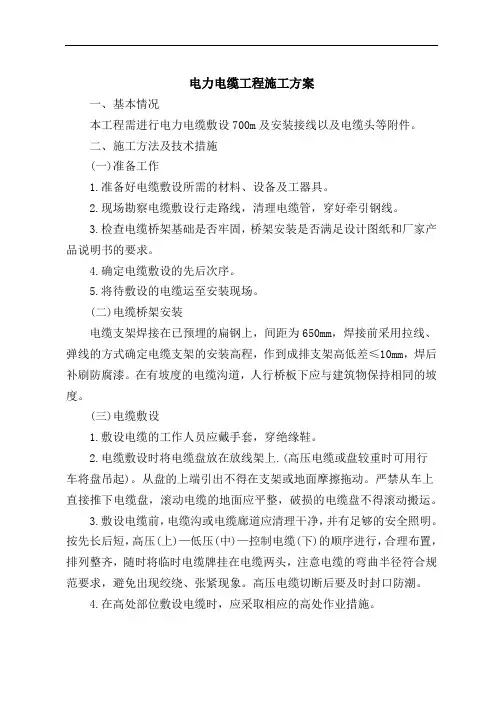 电力电缆工程施工方案