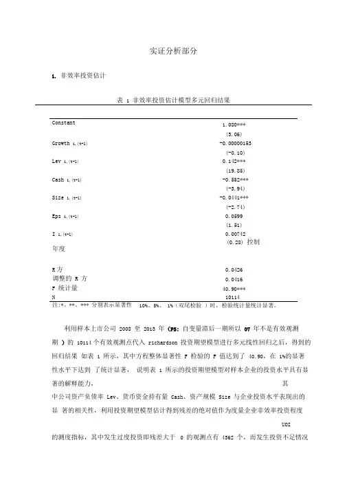 实证分析部分(加入了稳健性检验)