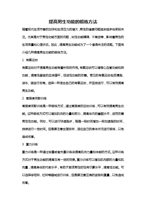 提高男生功能的锻炼方法