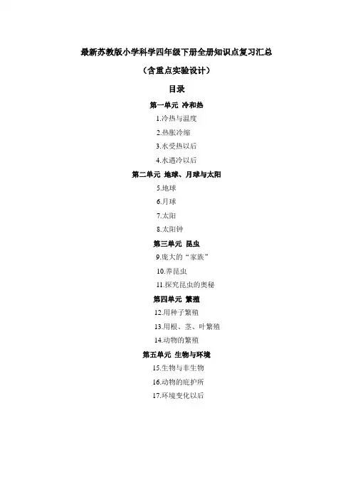 (最新修订)新苏教版小学科学四年级下册全册知识点复习汇总