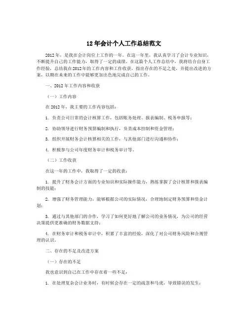 12年会计个人工作总结范文