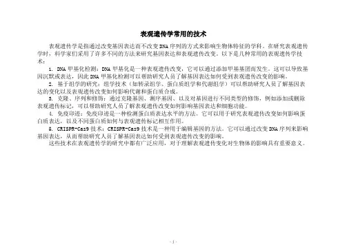 表观遗传学常用的技术