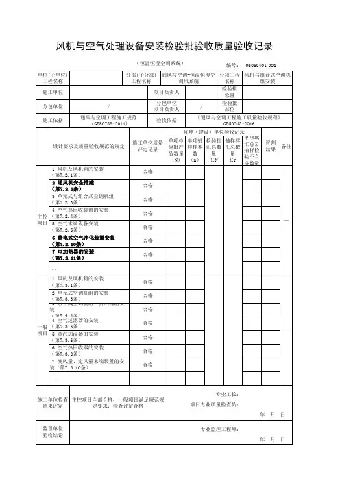 风机与空气处理设备安装检验批验收质量验收记录(恒温恒湿空调系统)