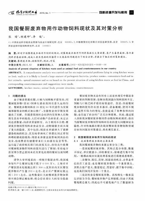 我国餐厨废弃物用作动物饲料现状及其对策分析