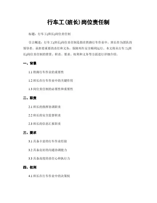 行车工(班长)岗位责任制