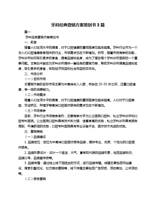 牙科经典营销方案策划书3篇