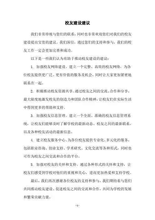 校友建设建议