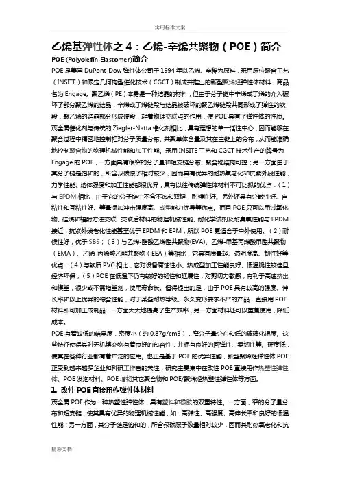 乙烯-辛烯共聚物POE简介