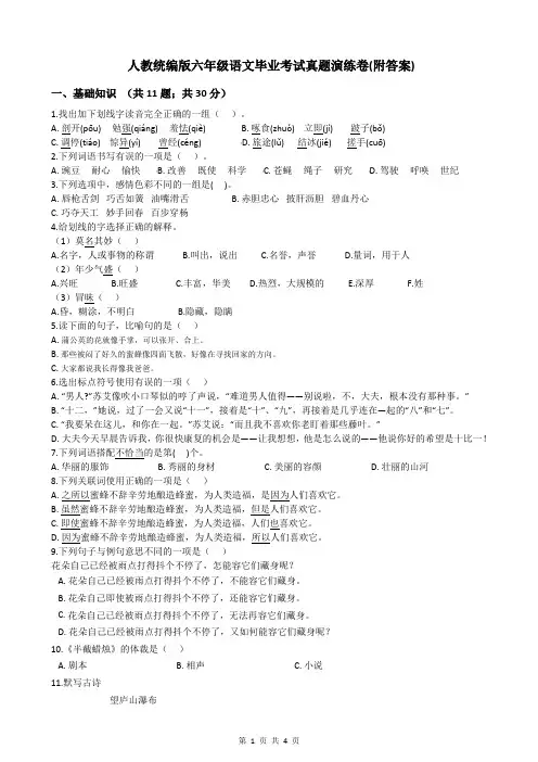 人教统编版六年级语文毕业考试真题演练卷(附答案)