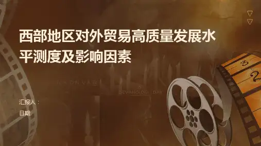 西部地区对外贸易高质量发展水平测度及影响因素