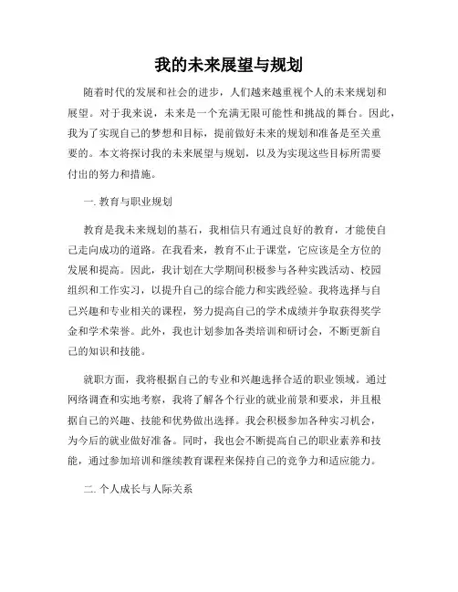 我的未来展望与规划