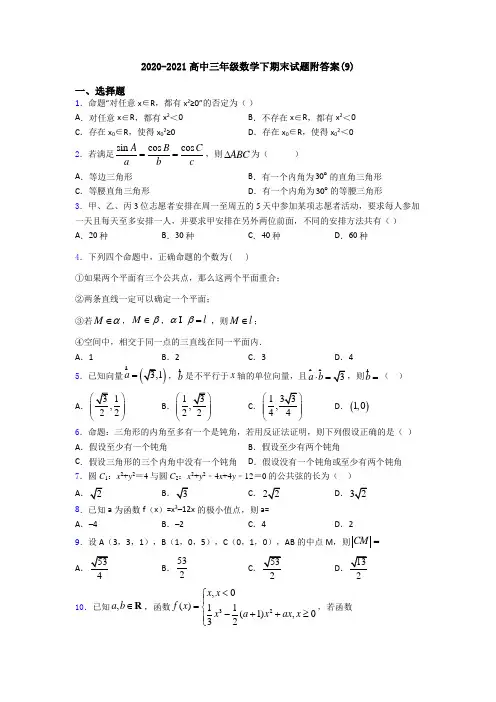 2020-2021高中三年级数学下期末试题附答案(9)
