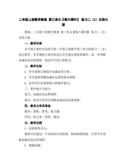 二年级上册数学教案第三单元【第六课时】练习二(2)北师大版