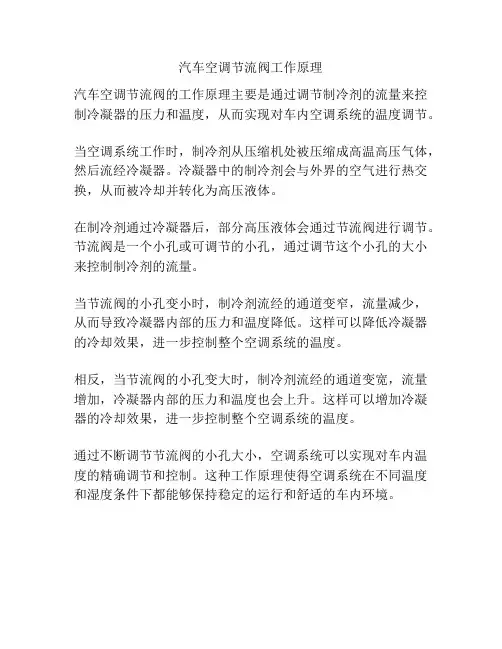 汽车空调节流阀工作原理