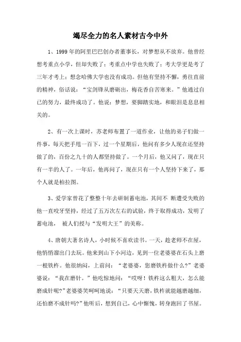 竭尽全力的名人素材古今中外