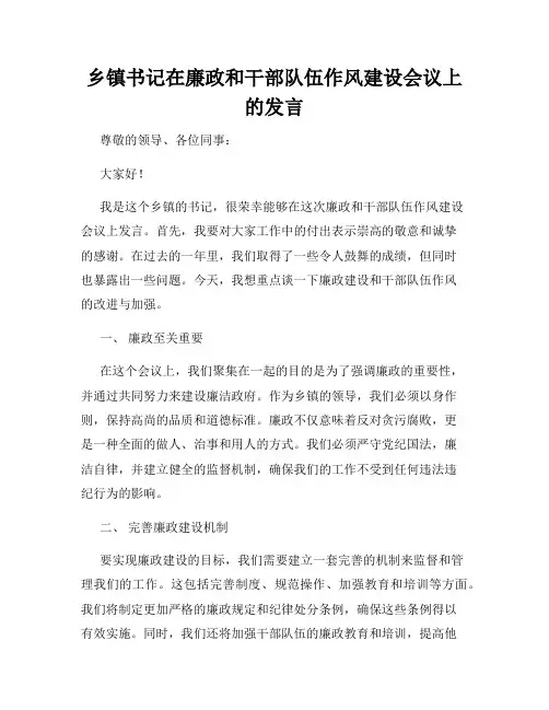 乡镇书记在廉政和干部队伍作风建设会议上的发言