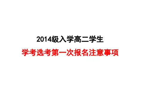 浙江省学考选考报名注意事项