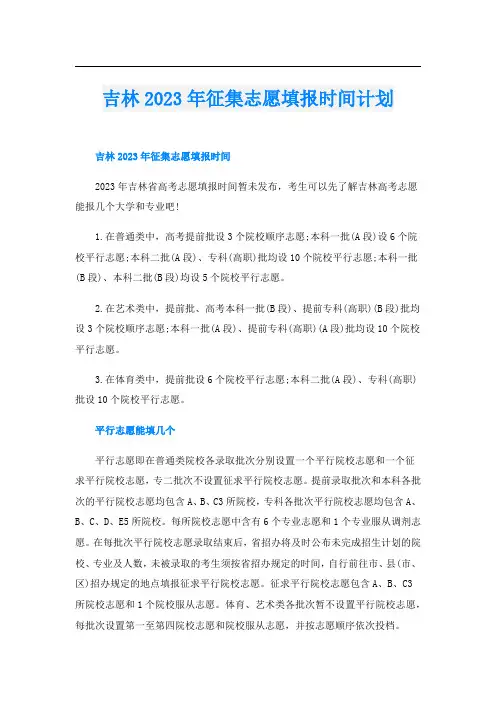 吉林2023年征集志愿填报时间计划