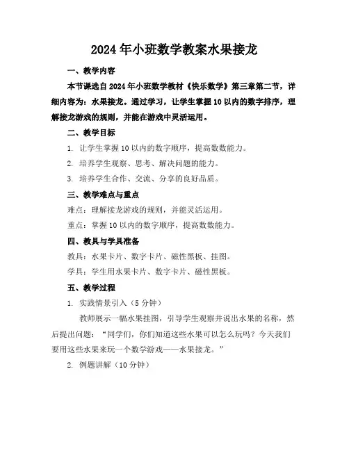 2024年小班数学教案水果接龙