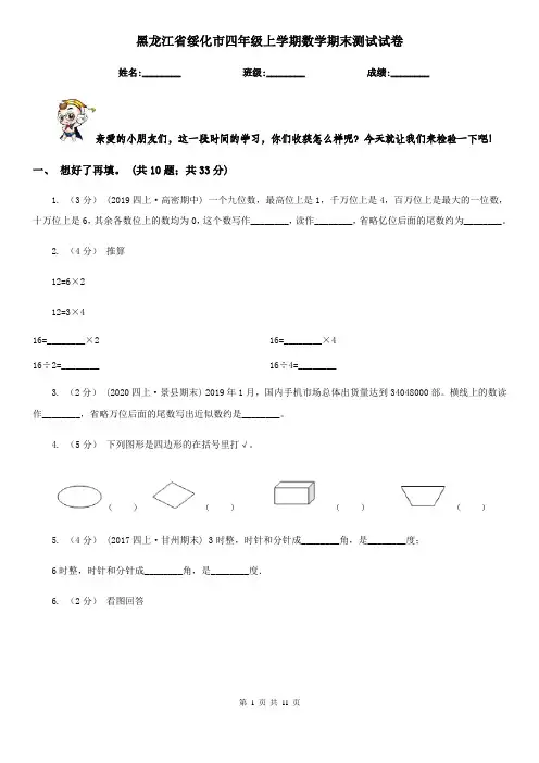 黑龙江省绥化市四年级上学期数学期末测试试卷
