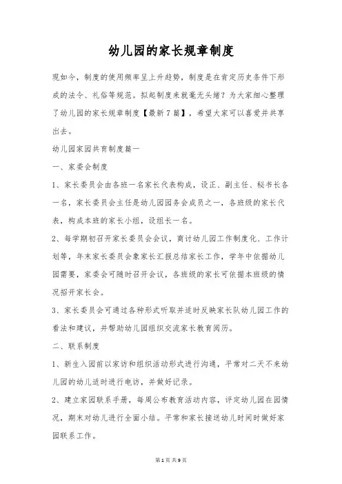 幼儿园的家长规章制度