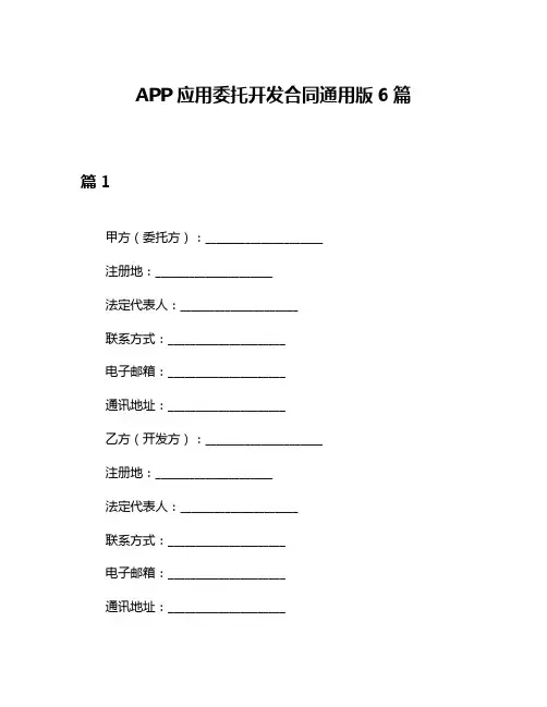 APP应用委托开发合同通用版6篇