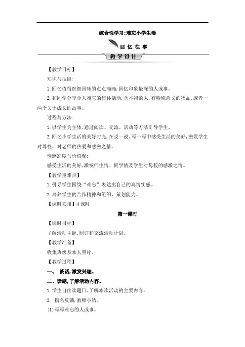 六年级下册语文教案-综合性学习：难忘小学生活  部编版