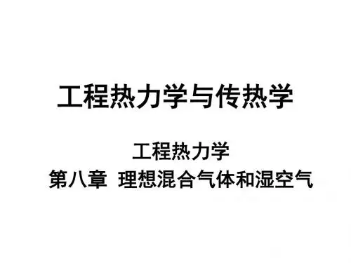 工程热力学与传热学_湿空气