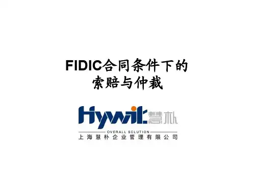 FIDIC合同条款下的国际工程索赔及仲裁