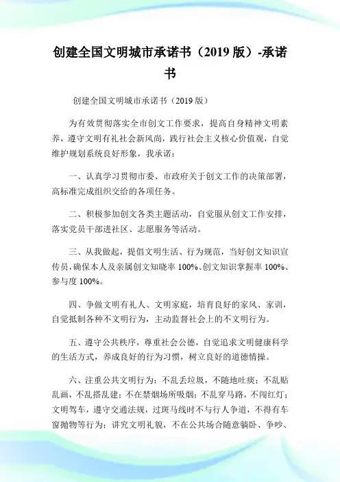 创建全国文明城市承诺例文(版)-承诺例文.doc