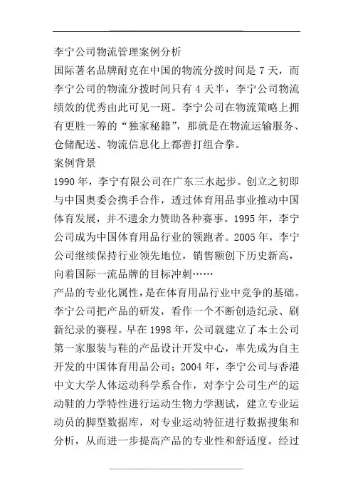 李宁公司物流案例分析