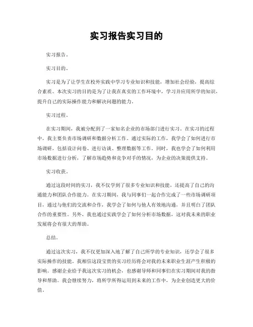 实习报告实习目的