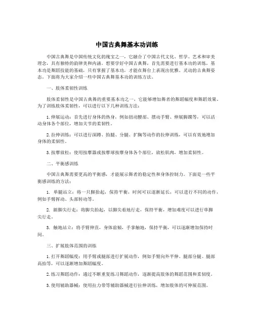 中国古典舞基本功训练