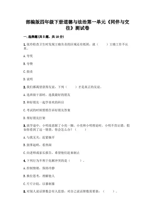 部编版四年级下册道德与法治第一单元《同伴与交往》测试卷加答案(模拟题)