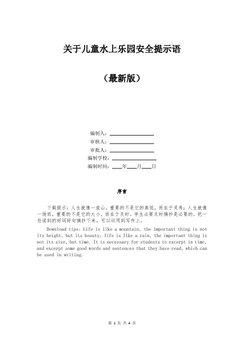 关于儿童水上乐园安全提示语